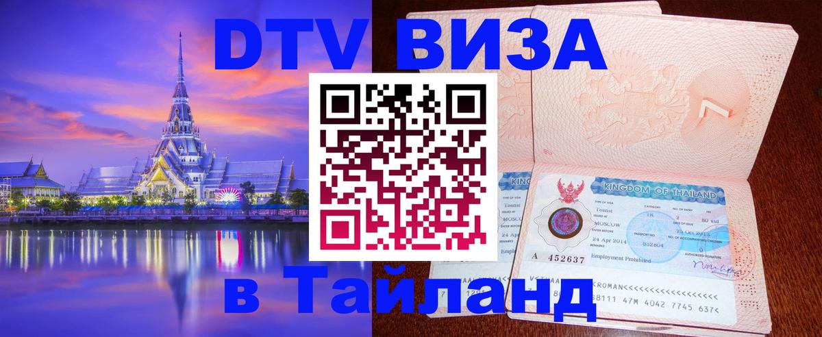 Visa ДТВ Тайланд помощь Самара 