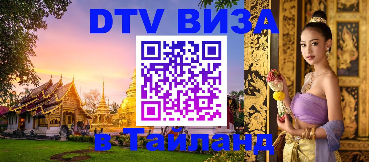 Электронная виза DTV в Тайланд 